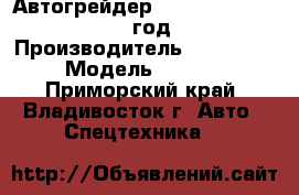 Автогрейдер Tiangong PY160G 2012 год. › Производитель ­  Tiangong  › Модель ­  PY160G - Приморский край, Владивосток г. Авто » Спецтехника   